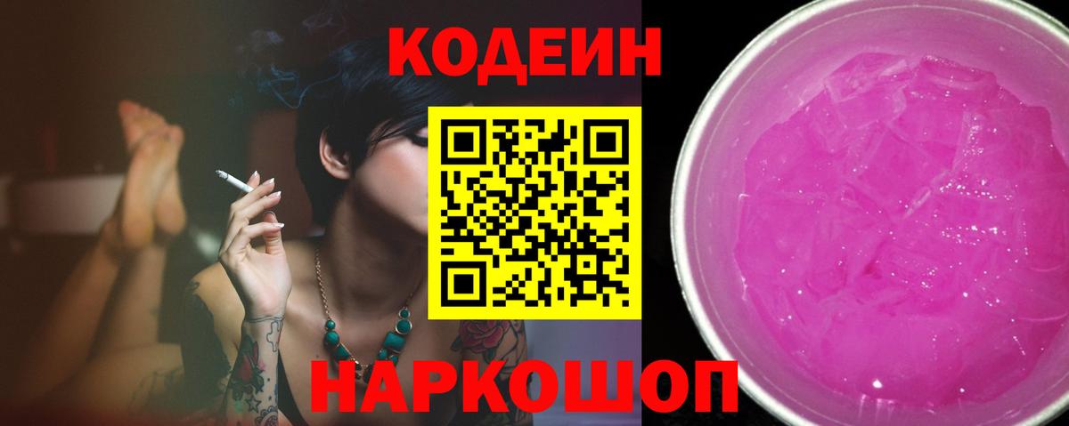 Codein Purple Drank Приморско-Ахтарск
